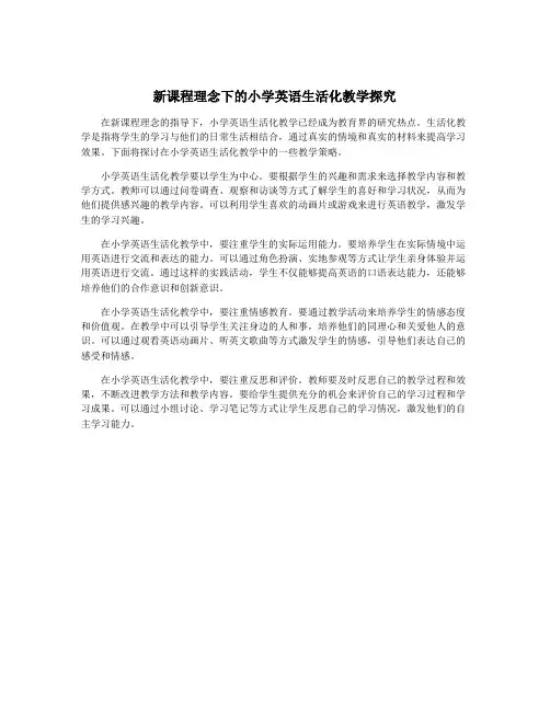 新课程理念下的小学英语生活化教学探究