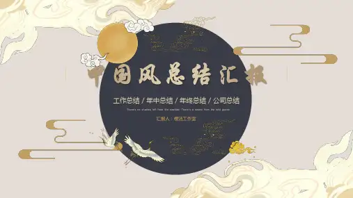 中国风总结汇报PPT