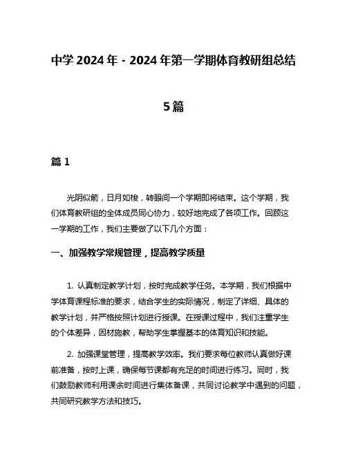 中学2024年-2024年第一学期体育教研组总结5篇