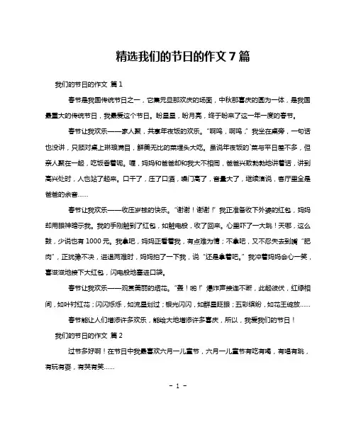精选我们的节日的作文7篇