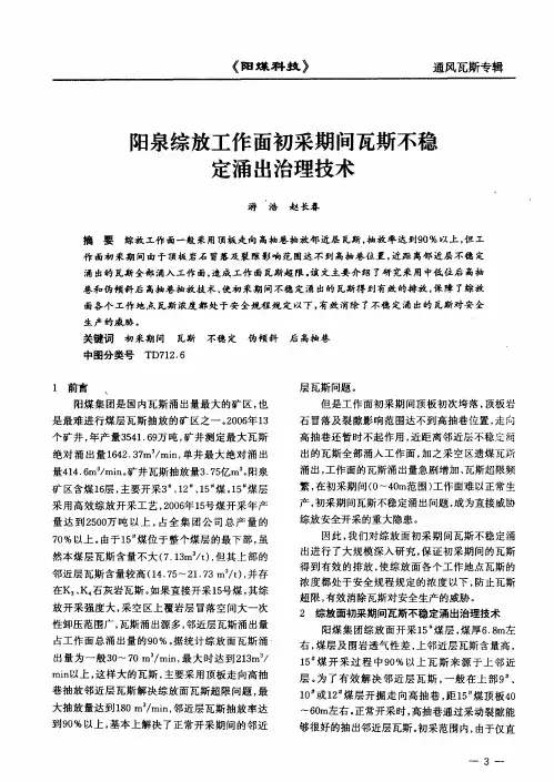 阳泉综放工作面初采期间瓦斯不稳定涌出治理技术