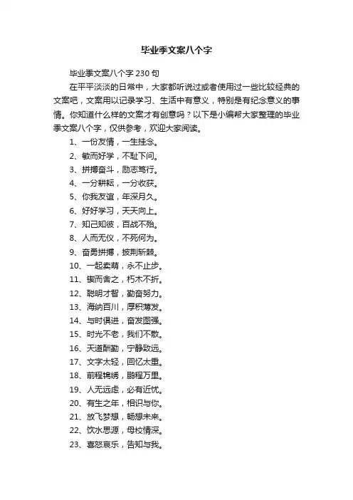 毕业季文案八个字（精选150句）