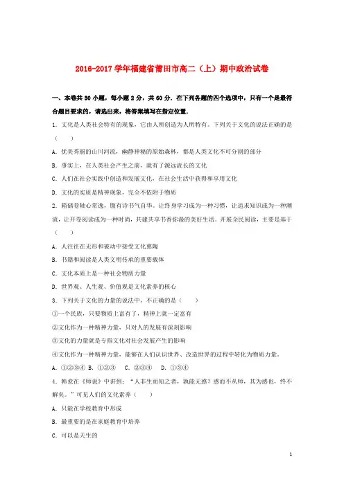 福建省莆田市17学年高二政治上学期期中考试题(含解析)