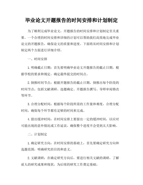 毕业论文开题报告的时间安排和计划制定