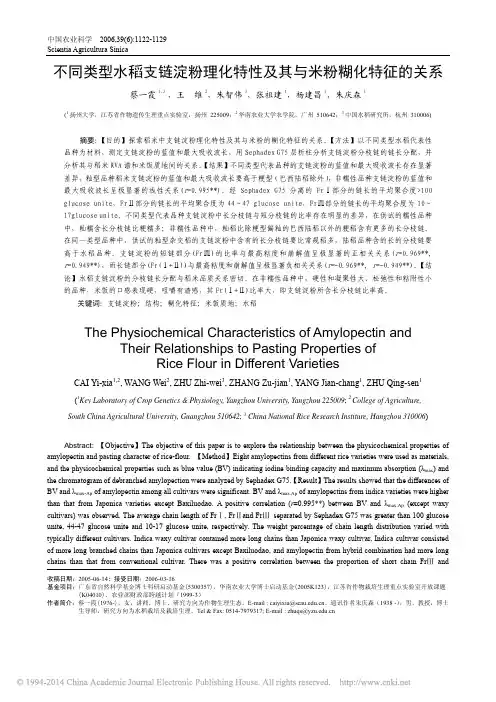 不同类型水稻支链淀粉理化特性及其与米粉糊化特征的关系