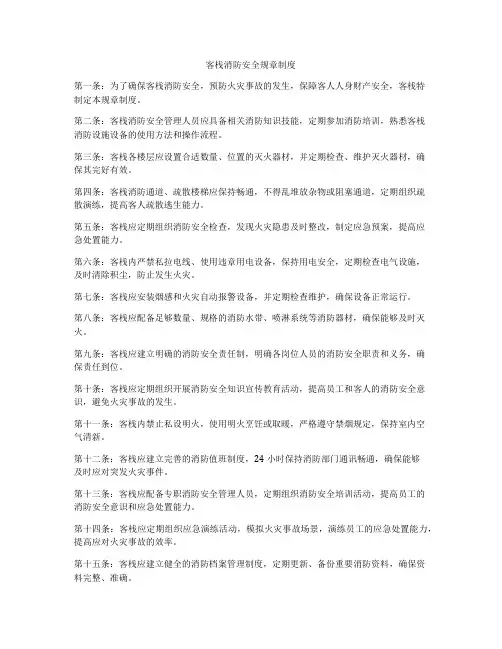 客栈消防安全规章制度