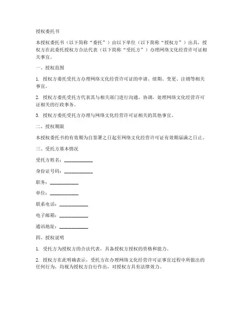 网络文化许可证授权委托书