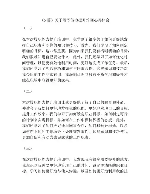 (5篇)关于履职能力提升培训心得体会
