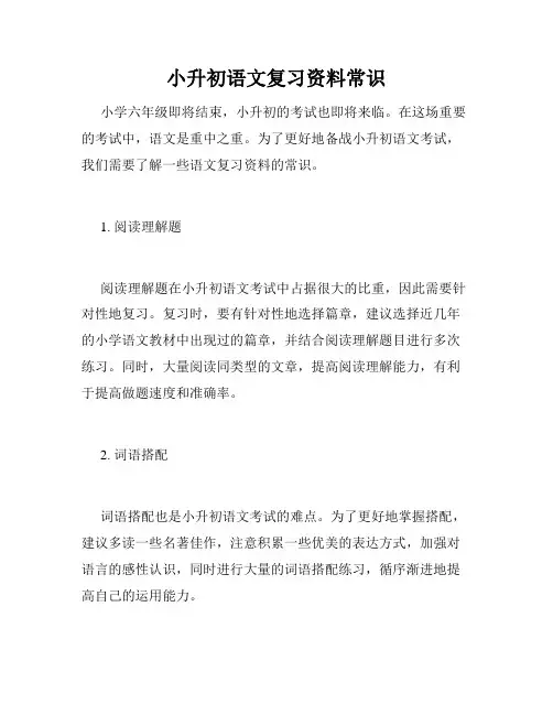 小升初语文复习资料常识