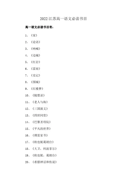 2022江苏高一语文必读书目