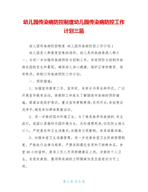 幼儿园传染病防控制度幼儿园传染病防控工作计划三篇