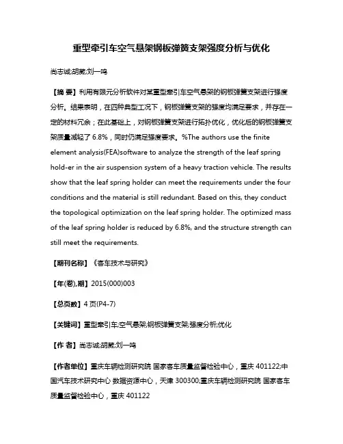 重型牵引车空气悬架钢板弹簧支架强度分析与优化