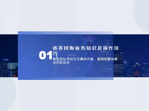质押式回购培训