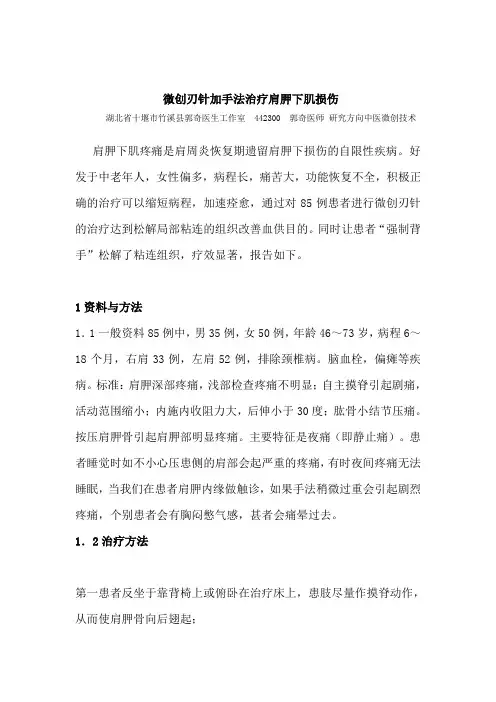 微创刃针加手法治疗肩胛下肌损伤