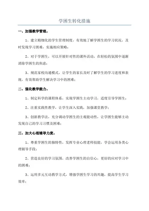 学困生转化措施