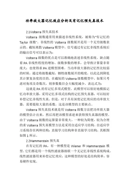 功率放大器记忆效应分析及有记忆预失真技术
