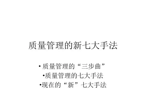 质量管理七大手法培训课件PPT(共 36张)