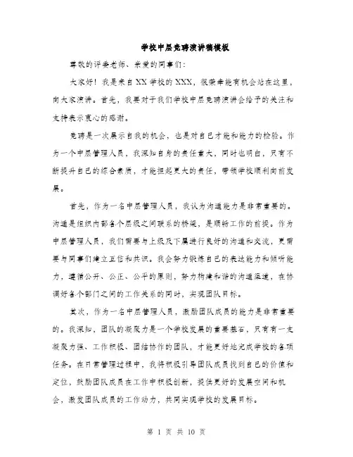 学校中层竞聘演讲稿模板（五篇）