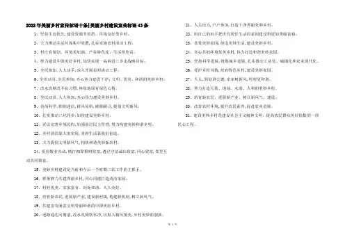 2022年美丽乡村宣传标语十条-美丽乡村建设宣传标语43条