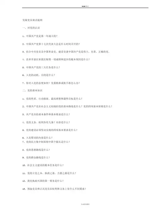 发展党员谈话内容