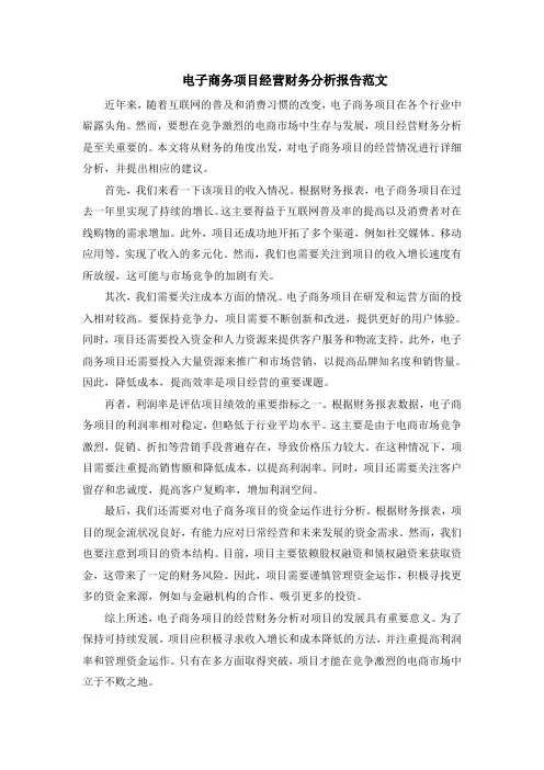 电子商务项目经营财务分析报告范文