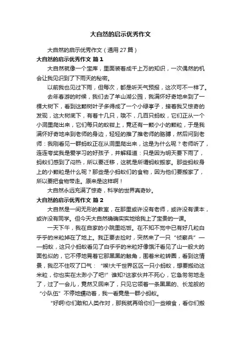 大自然的启示优秀作文