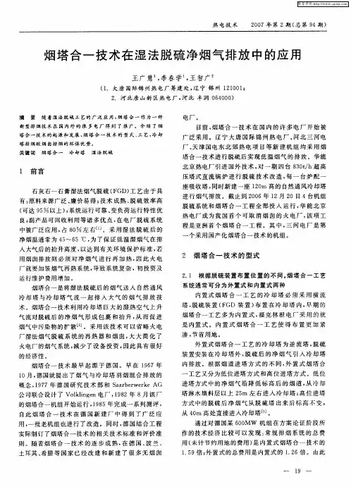 烟塔合一技术在湿法脱硫净烟气排放中的应用