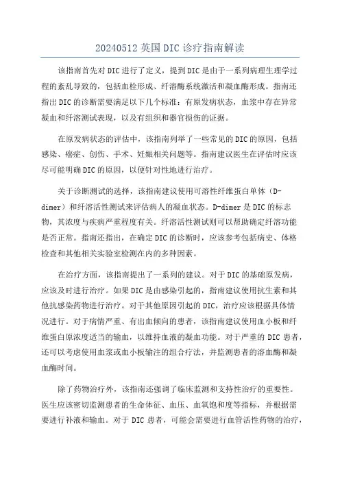 20240512英国DIC诊疗指南解读