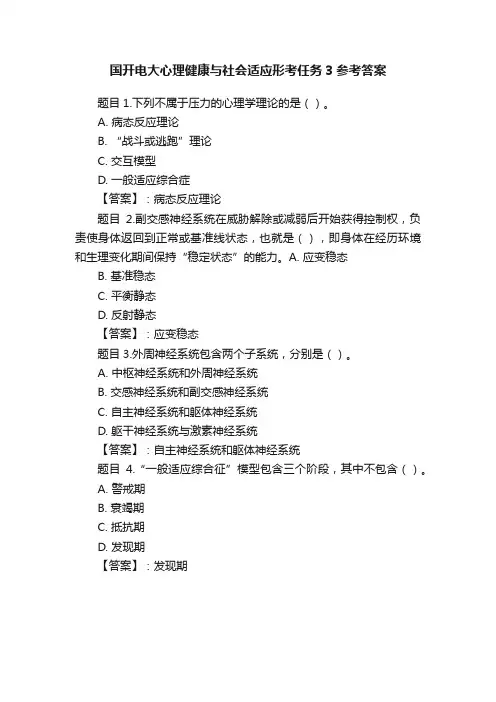 国开电大心理健康与社会适应形考任务3参考答案