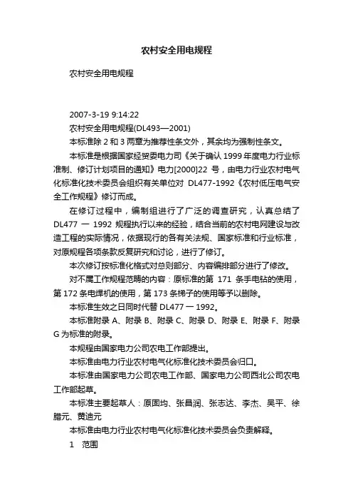 农村安全用电规程
