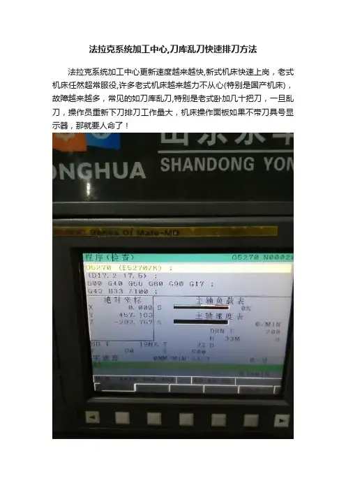 法拉克系统加工中心,刀库乱刀快速排刀方法