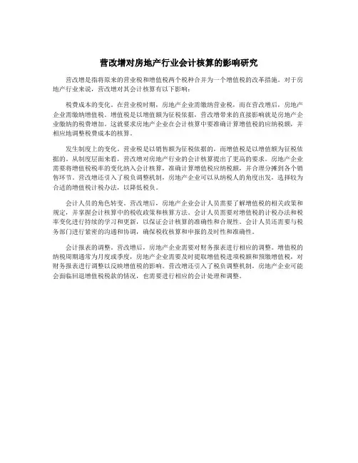 营改增对房地产行业会计核算的影响研究