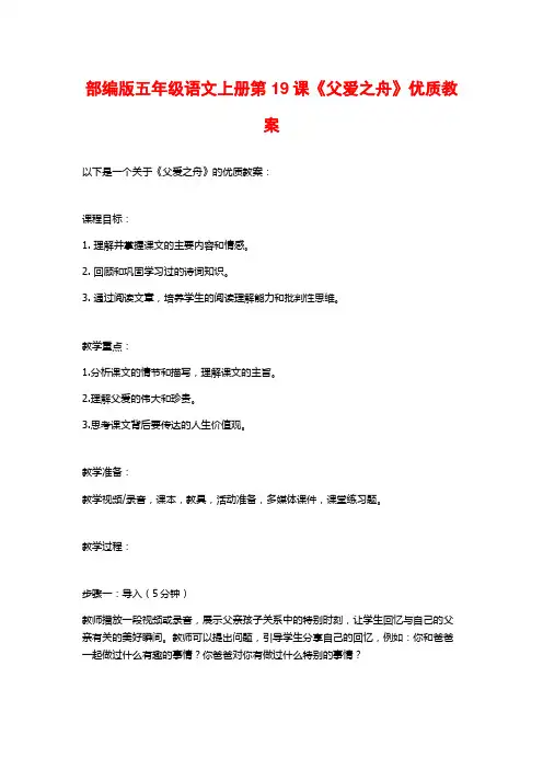 部编版五年级语文上册第19课《父爱之舟》优质教案