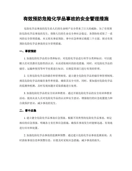 有效预防危险化学品事故的安全管理措施