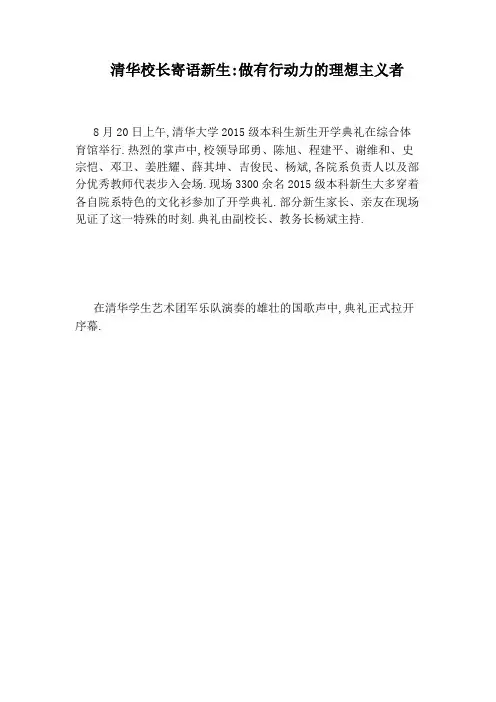 清华校长寄语新生：做有行动力的理想主义者