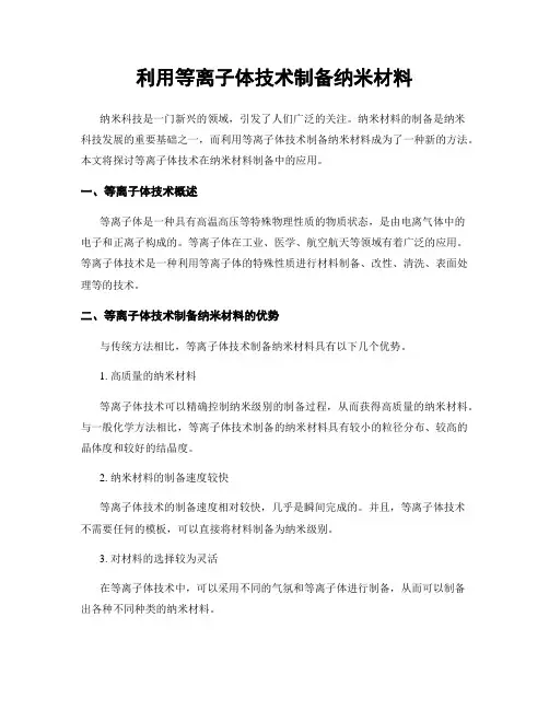 利用等离子体技术制备纳米材料