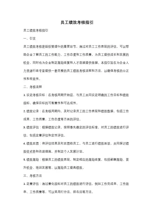 员工绩效考核指引