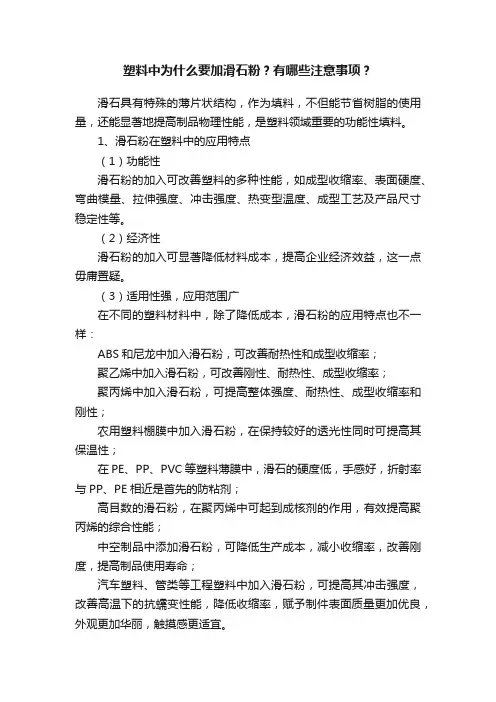 塑料中为什么要加滑石粉？有哪些注意事项？