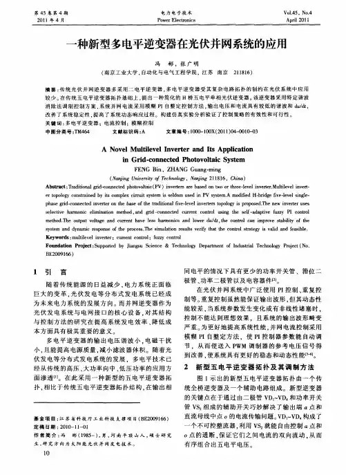 一种新型多电平逆变器在光伏并网系统的应用