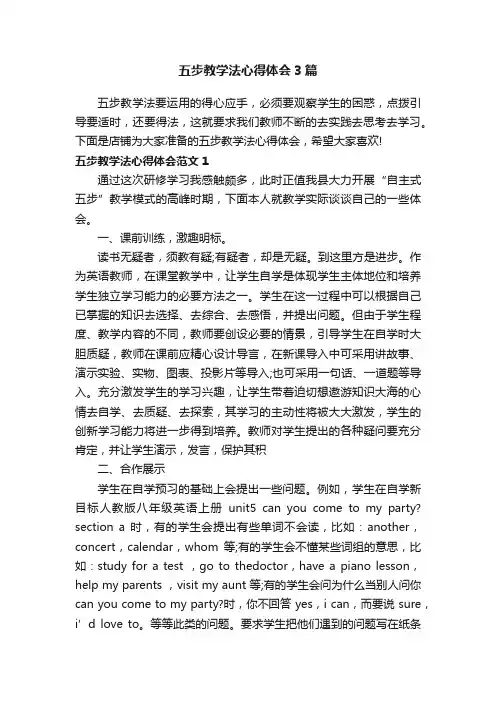 五步教学法心得体会3篇