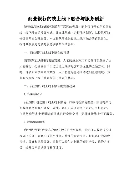 商业银行的线上线下融合与服务创新