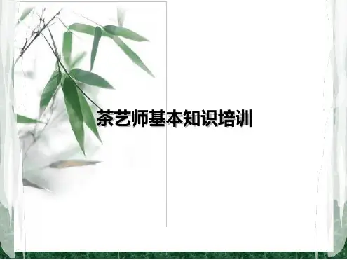 茶艺师基本知识培训最新ppt课件[文字可编辑]