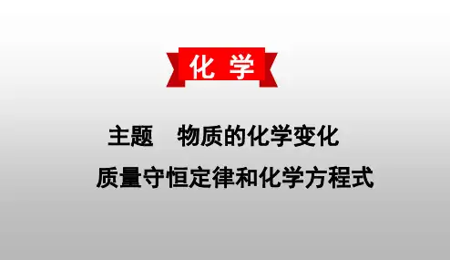 初中化学精品课件：质量守恒定律和化学方程式