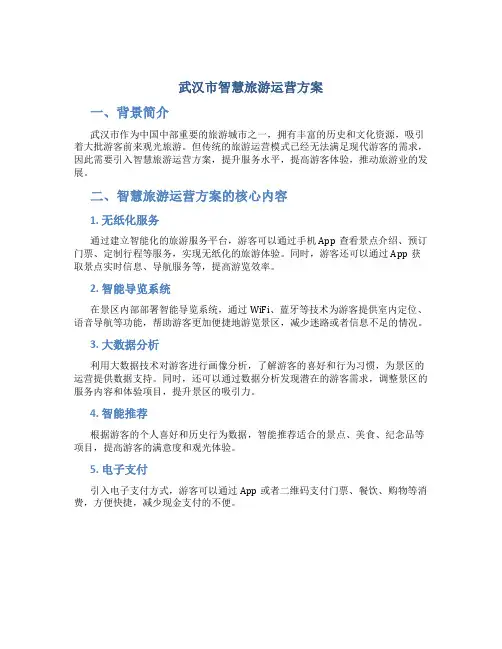 武汉市智慧旅游运营方案