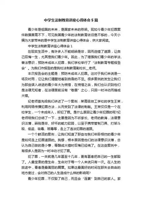 中学生法制教育讲座心得体会5篇