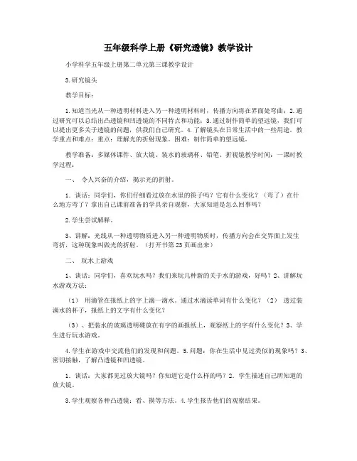 五年级科学上册《研究透镜》教学设计