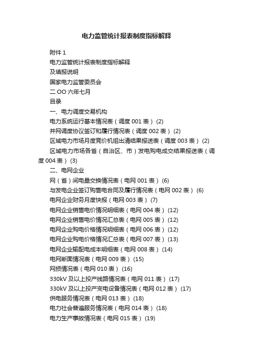 电力监管统计报表制度指标解释
