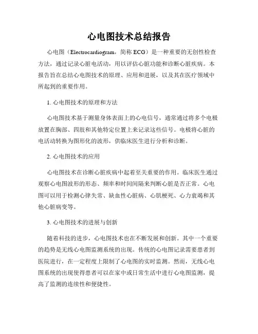 心电图技术总结报告