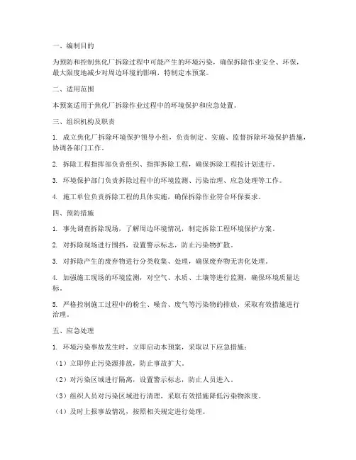焦化厂拆除环境应急预案