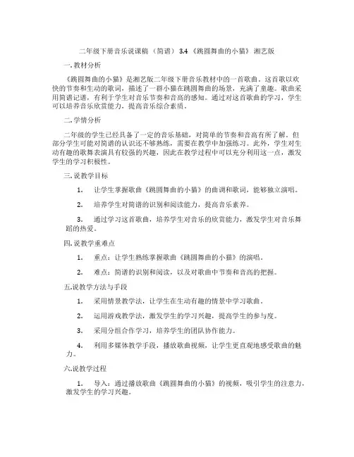 二年级下册音乐说课稿 (简谱) 3.4 《跳圆舞曲的小猫》 湘艺版
